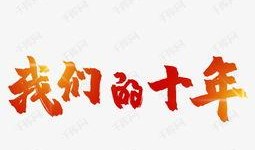 我们的十年在线观看,在线观看的蜕变之旅